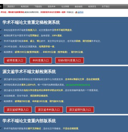 中国学术不端论文查重检测系统入口-24小时自助,免账号,和学校结果一致