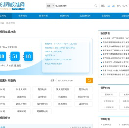 时间校准_北京时间校准_北京时间在线校准_现在北京时间