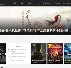 网易游戏_游戏内容社区