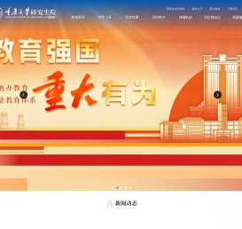 重庆大学研究生院
