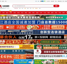 全球加盟网--第一时间发布连锁加盟创业项目！