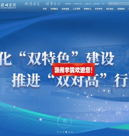 滁州学院
