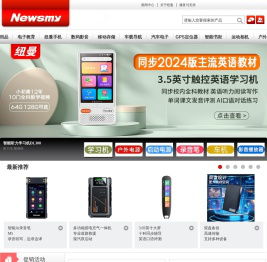 【Newsmy纽曼官方网站】-国内知名数码品牌，旗下产品：纽曼平板电脑|纽曼影音播放器|纽曼手机|纽曼WIFI点读笔|翻译笔|GPS导航仪|DVD/CD复读机|智能书柜|智能图书柜/