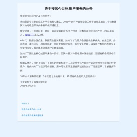 关于接续今目标用户服务的公告