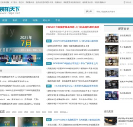 组装电脑配置推荐_台式电脑主机配置清单及价格-装机天下