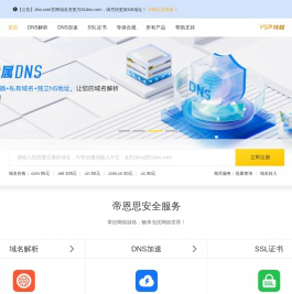 帝恩思-51DNS.COM：全球知名数字安全综合服务商-免费DNS解析-云解析-DNS劫持-SSL证书-网站劫持检测-宕机监控