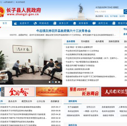 长子县人民政府门户网站