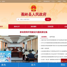 蕉岭县人民政府门户网站
