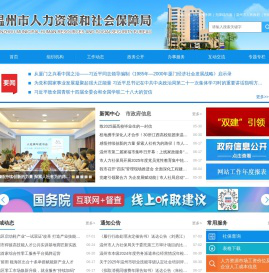 温州市人力社保局