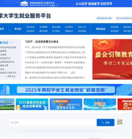 国家大学生就业服务平台