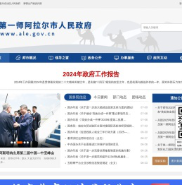 第一师阿拉尔市人民政府门户网站