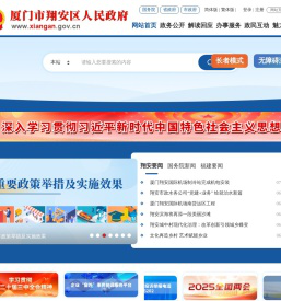 厦门市翔安区人民政府