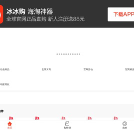 冰帆海淘 - 全球海外电商直购平台 - 轻奢海淘电商 - 冰帆海淘，惠购全球