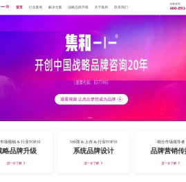 集和品牌创新集团-中国战略品牌咨询矢志不渝的引领者_持续专注品牌设计、品牌咨询、品牌创新、营销增长、品牌规划、品牌策划、品牌策划公司、品牌定位、品牌策略、品牌广告、品牌营销、品牌整合营销、品牌广告传播、高端品牌设计、品牌战略、品牌识别、品牌宣传、品牌管理、品牌传播、品牌文化、品牌定义、品牌培训、品牌宣导、品牌创建、品牌更新、品牌体验、品牌升级的创新型品牌策划公司,产品卖点创意到年度营销策划服务