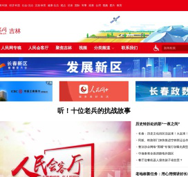 吉林频道--人民网_网上的人民日报
