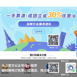 团队机票预订与企业差旅管理平台,国际机票一级代理,申请无陪儿童机票,航旅在线官网
