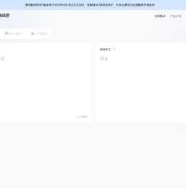 腾讯翻译君
