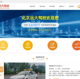 北京远大驾校官网欢迎您