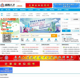 番禺人才网 服务社会，服务人才 | 致力发挥政府人才管理职能