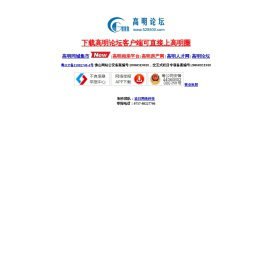高明论坛 - 网聚高明人的力量 - www.528500.com