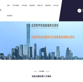 北京软件和信息服务交易所