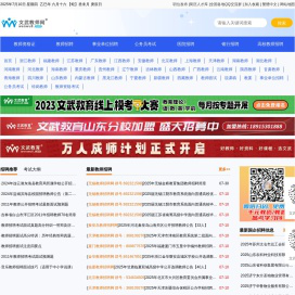 文武教师招聘网 - 提供最新中小学幼儿教师招聘信息、特岗教师招聘信息、教师招聘考试试题、面试说课稿