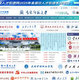 高校人才引进网