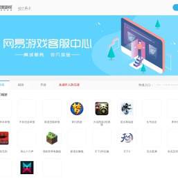 网易游戏客服中心