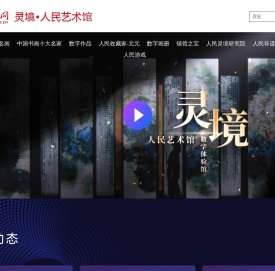 灵境·人民艺术馆--人民网