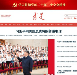 求是网 - 思想建党 理论强党