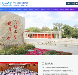 兰州大学学位与研究生教育网（研究生院、党委研工部）