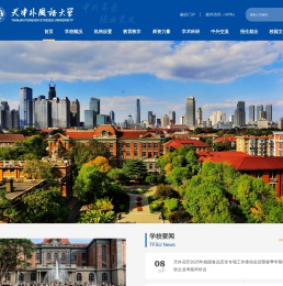 天津外国语大学