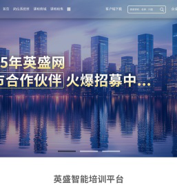 英盛智能培训平台_在线培训机构_培训网站