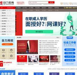 上海自力进修学院(自力教育)-自考专科|自考本科|会计考试|外贸采购|金融理财|建造资格|外语|电脑等培训