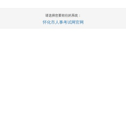 怀化人事考试网系统