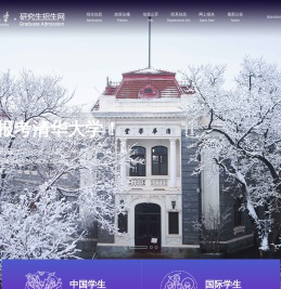 清华研究生招生网