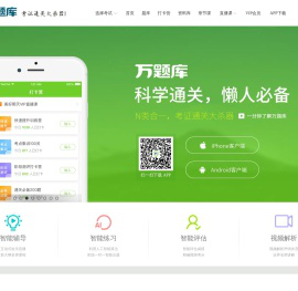 万题库(wantiku.com)-考证通关大杀器!