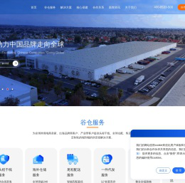 谷仓海外仓-助力中国品牌走向全球