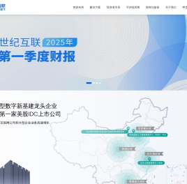 世纪互联|第三方中立数据中心服务商|数据中心大定制|数据中心低碳运营