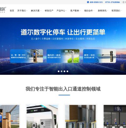 道尔智控_停车场系统十大品牌 车牌识别 车位引导 道闸 人脸闸机厂家