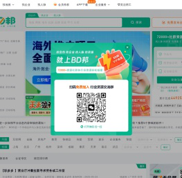BD资源整合商务平台 - 找甲方 - 找渠道 - 异业合作 - BD邦