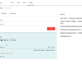 房贷计算器