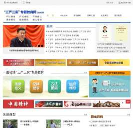 “三严三实”专题教育网（2015年）_共产党员网