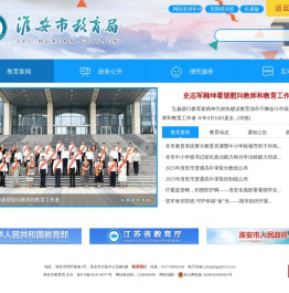 淮安市教育局