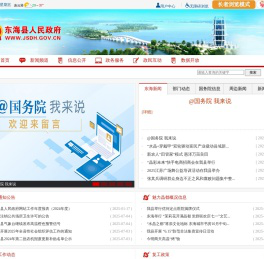 东海县人民政府