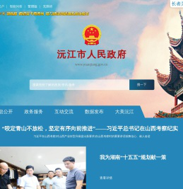 沅江市人民政府网站--首页