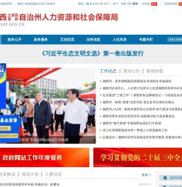 湘西州土家族苗族自治州人力资源和社会保障局