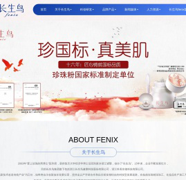 浙江长生鸟健康科技股份有限公司-全球首家能够以纯物理方法制备珍珠粉的公司,主打“长生鸟”品牌