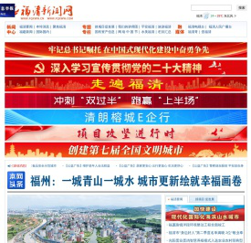福清新闻网 - 福清侨乡报|福清电视台|福清文体局|福清宣传部