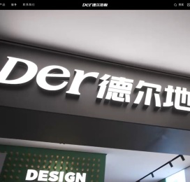 德尔官网-Der德尔地板官方网站